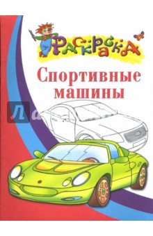 Спортивные машины обложка книги Спортивные машины обложка книги