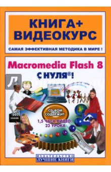 Macromedia Flash 8 с нуля! (+CD) - Игорь Панфилов