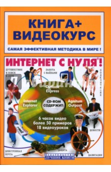 Печников, Белявский, Капилевич - Интернет с нуля! Учебное пособие (+CD) обложка книги Печников, Белявский, Капилевич - Интернет с нуля! Учебное пособие (+CD) обложка книги