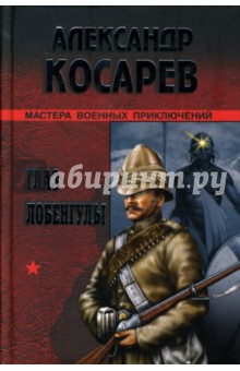 Патрик Карман - Глаз Лобенгулы: Роман обложка книги Патрик Карман - Глаз Лобенгулы: Роман обложка книги