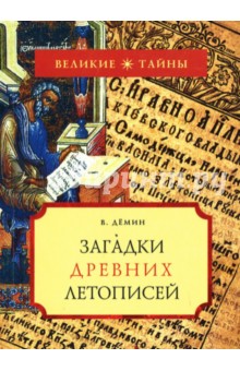 Загадки древних летописей - Валерий Демин