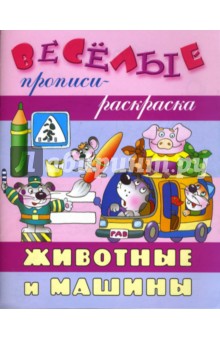 Животные и машины