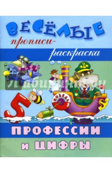 Профессии и цифры обложка книги Профессии и цифры обложка книги