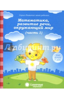 Математика, развитие речи, окружающий мир. Для детей 7 лет. Часть 1. Солнечные ступеньки обложка книги Математика, развитие речи, окружающий мир. Для детей 7 лет. Часть 1. Солнечные ступеньки обложка книги