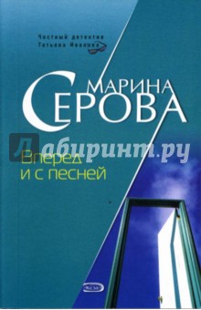 Марина Серова - Вперед и с песней: Повесть (мяг) обложка книги Марина Серова - Вперед и с песней: Повесть (мяг) обложка книги