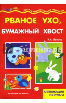 Ирина Лыкова - Рваное ухо, бумажный хвост! Аппликация из бумаги. обложка книги Ирина Лыкова - Рваное ухо, бумажный хвост! Аппликация из бумаги. обложка книги