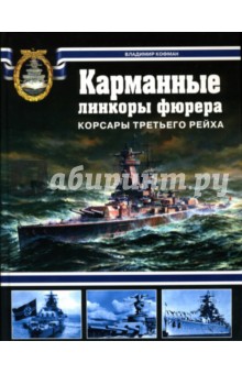 Владимир Кофман - Карманные линкоры фюрера. Корсары Третьего рейха обложка книги Владимир Кофман - Карманные линкоры фюрера. Корсары Третьего рейха обложка книги
