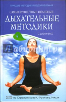Самые известные целебные дыхательные методики: по Стрельниковой, Фролову, Ниши - Сергей Дудниченко