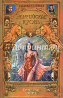 Владимир Ленский - Проклятие сумерек: Фантастический роман обложка книги Владимир Ленский - Проклятие сумерек: Фантастический роман обложка книги