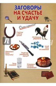 Георгий Светозаров - Заговоры на счастье и удачу обложка книги Георгий Светозаров - Заговоры на счастье и удачу обложка книги