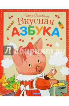 Петр Синявский - Вкусная азбука обложка книги Петр Синявский - Вкусная азбука обложка книги