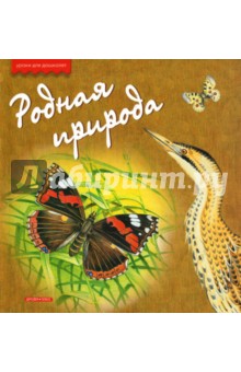 Александр Тихонов - Родная природа обложка книги Александр Тихонов - Родная природа обложка книги