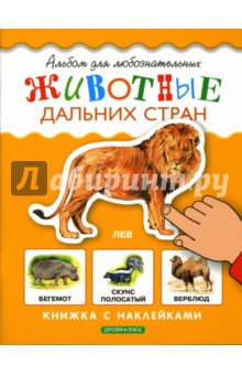 Животные дальних стран. Книжка с наклейками обложка книги Животные дальних стран. Книжка с наклейками обложка книги