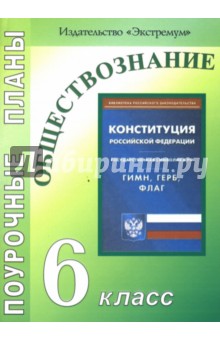 Анна Хорошенкова - Обществознание. 6 класс: Поурочные планы обложка книги Анна Хорошенкова - Обществознание. 6 класс: Поурочные планы обложка книги