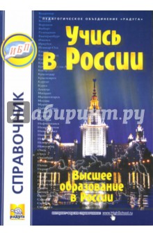 Учись в России обложка книги Учись в России обложка книги
