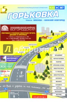 Горьковка. Рекламно-информационный справочник обложка книги Горьковка. Рекламно-информационный справочник обложка книги