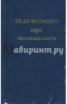 Ги Мопассан - Сильна как смерть обложка книги Ги Мопассан - Сильна как смерть обложка книги