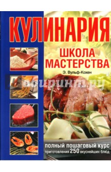 Элизабет Вульф-Кохен - Кулинария. Школа мастерства обложка книги Элизабет Вульф-Кохен - Кулинария. Школа мастерства обложка книги