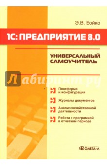 1С: Предприятие 8.0: Универсальный самоучитель - Эльвира Бойко