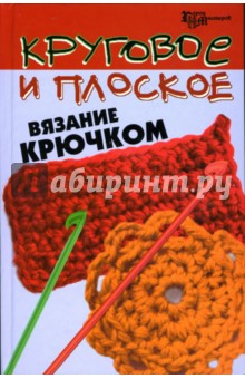 Людмила Белянская - Круговое и плоское вязание крючком обложка книги Людмила Белянская - Круговое и плоское вязание крючком обложка книги
