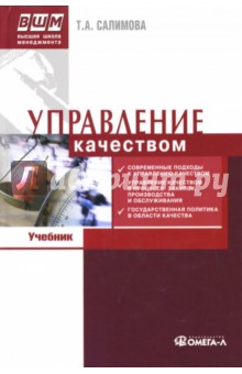 Татьяна Салимова - Управление качеством: Учебник по специальности "Менеджмент организации" обложка книги Татьяна Салимова - Управление качеством: Учебник по специальности "Менеджмент организации" обложка книги