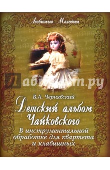 Детский альбом Чайковского в инструментальной обработке для квартета и клавишных обложка книги Детский альбом Чайковского в инструментальной обработке для квартета и клавишных обложка книги