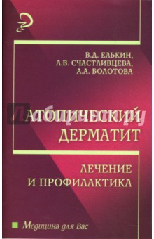 Атопический дерматит: лечение и профилактика