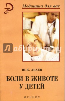Боли в животе у детей: Практическое руководство - Юрий Абаев Боли в животе у детей: Практическое руководство - Юрий Абаев