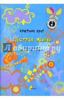 Кристина Крит - Пестрая жизнь. Пьесы и ансамбли для кларнета и саксофона обложка книги Кристина Крит - Пестрая жизнь. Пьесы и ансамбли для кларнета и саксофона обложка книги