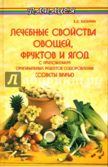 Виктор Казьмин - Лечебные свойства овощей, фруктов и ягод с приложением оригинальных рецептов оздоровления обложка книги Виктор Казьмин - Лечебные свойства овощей, фруктов и ягод с приложением оригинальных рецептов оздоровления обложка книги