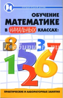 Обучение математике в начальных классах: практические и лабораторные занятия - Байрамукова, Джулай