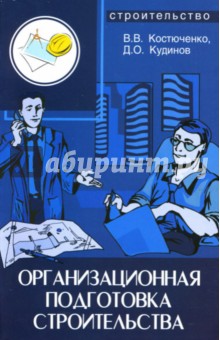 Костюченко, Кудинов - Организационная подготовка строительства: учебное пособие обложка книги Костюченко, Кудинов - Организационная подготовка строительства: учебное пособие обложка книги
