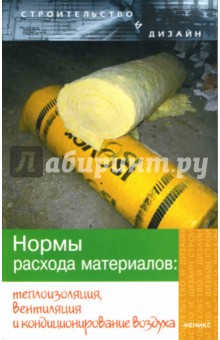 Лариса Зинева - Нормы расхода материалов: теплоизоляция, вентиляция и кондиционирование воздуха обложка книги Лариса Зинева - Нормы расхода материалов: теплоизоляция, вентиляция и кондиционирование воздуха обложка книги