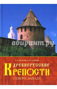 Власов, Элькин - Древнерусские крепости Северо-Запада обложка книги Власов, Элькин - Древнерусские крепости Северо-Запада обложка книги
