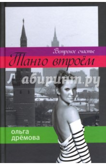 Ольга Дремова - Танго втроем. Ветреное счастье обложка книги Ольга Дремова - Танго втроем. Ветреное счастье обложка книги