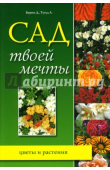 Берни, Тугуд - Сад твоей мечты. Цветы и растения обложка книги Берни, Тугуд - Сад твоей мечты. Цветы и растения обложка книги