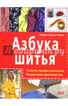 Хайди Грунд-Торпе - Азбука шитья. Советы профессионалов обложка книги Хайди Грунд-Торпе - Азбука шитья. Советы профессионалов обложка книги