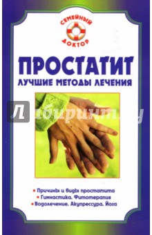 Илья Бауман - Простатит. Лучшие методы лечения обложка книги Илья Бауман - Простатит. Лучшие методы лечения обложка книги