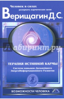 Дмитрий Верищагин - Терапия истинной кармы: Система навыков ДЭИР. Направление: "Взаимодействие с прошлым" обложка книги Дмитрий Верищагин - Терапия истинной кармы: Система навыков ДЭИР. Направление: "Взаимодействие с прошлым" обложка книги