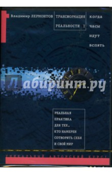 Владимир Лермонтов - Трансформация реальности I. Когда часы идут вспять (СD-MP3) Владимир Лермонтов - Трансформация реальности I. Когда часы идут вспять (СD-MP3)