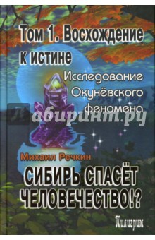 Сибирь спасет человечество!? Том 1: Восхождение к истине - Михаил Речкин
