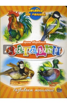 Загадки - Ирина Яворовская