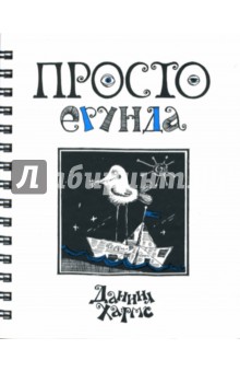 Даниил Хармс - Просто ерунда: Стихи. Переводы. Проза обложка книги Даниил Хармс - Просто ерунда: Стихи. Переводы. Проза обложка книги