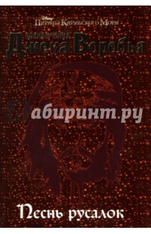 Приключения Джека Воробья: Книга 2. Песнь Русалок - Роб Кидд