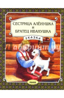 Сестрица Аленушка и братец Иванушка обложка книги Сестрица Аленушка и братец Иванушка обложка книги