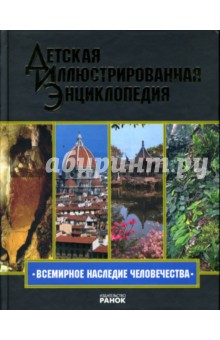 Андрей Климов - Всемирное наследие человечества: Иллюстрированная энциклопедия для детей обложка книги Андрей Климов - Всемирное наследие человечества: Иллюстрированная энциклопедия для детей обложка книги