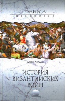 Джон Хэлдон - История византийских войн обложка книги Джон Хэлдон - История византийских войн обложка книги