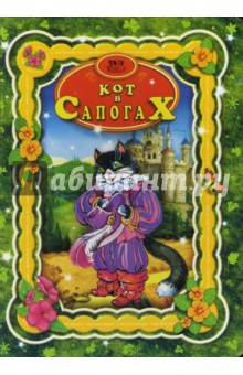 Шарль Перро - Кот в сапогах обложка книги Шарль Перро - Кот в сапогах обложка книги