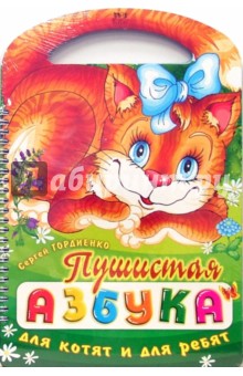 Пушистая азбука для котят и для ребят - Сергей Гордиенко