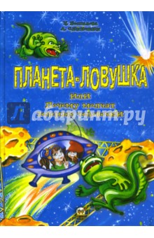 Беспалова, Синичкин - Планета-ловушка, или Почему молчат зеленые человечки обложка книги Беспалова, Синичкин - Планета-ловушка, или Почему молчат зеленые человечки обложка книги